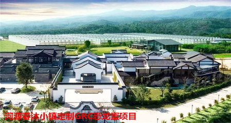 河源春沐小鎮(zhèn)GRC造型構(gòu)件項目 飾紀(jì)上品以卓越實力賦能建筑美學(xué)