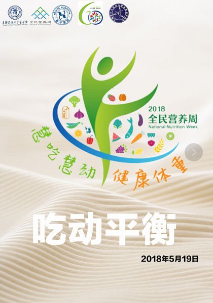 走近科學(xué)營(yíng)養(yǎng) 聚焦2018全民營(yíng)養(yǎng)周與上海科技節(jié)重點(diǎn)實(shí)驗(yàn)開(kāi)放日