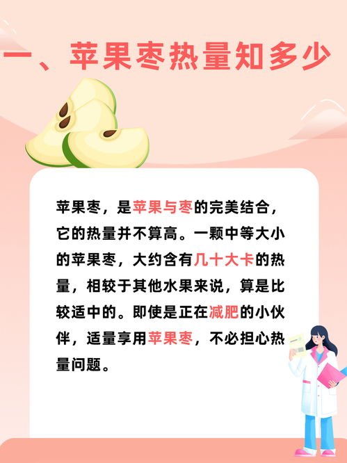 蘋(píng)果棗熱量揭秘 美味與健康的雙重奏